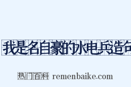 我是名自豪的水电兵造句是什么意思的图片